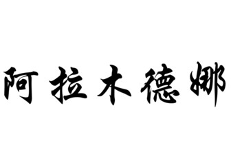 English name Almudena in chinese calligraphy characters