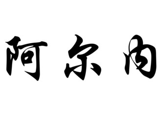 English name Alneir in chinese calligraphy characters