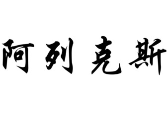 English name Alex in chinese calligraphy characters