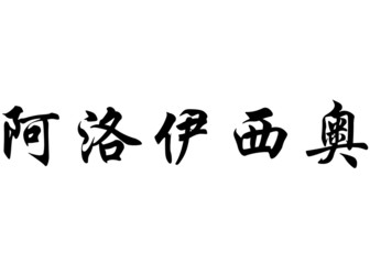 English name Aloisio in chinese calligraphy characters