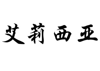 English name Alycia in chinese calligraphy characters