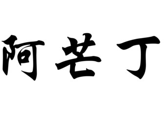 English name Amandine in chinese calligraphy characters