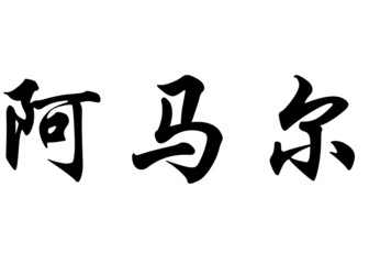 English name Amar in chinese calligraphy characters