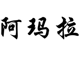 English name Amara in chinese calligraphy characters