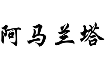 English name Amaranta in chinese calligraphy characters