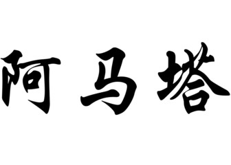 English name Amata in chinese calligraphy characters