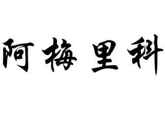 English name Americo in chinese calligraphy characters
