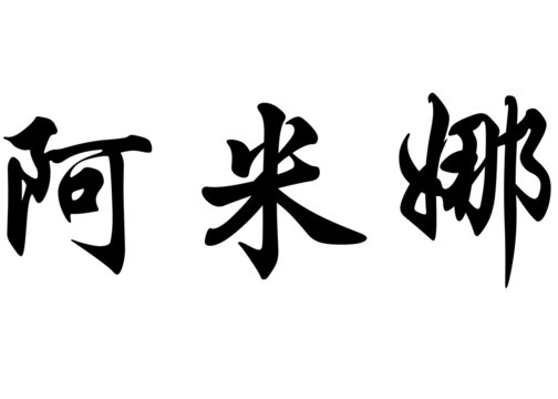 English name Amina in chinese calligraphy characters