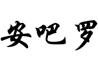 English name Amparo in chinese calligraphy characters