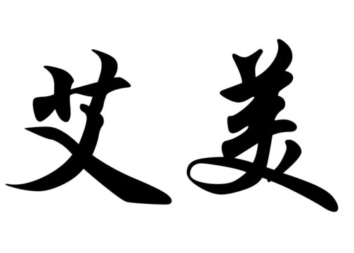 English name Amy in chinese calligraphy characters