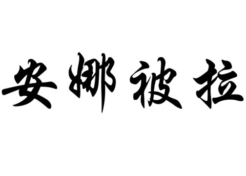 English name Anabela in chinese calligraphy characters