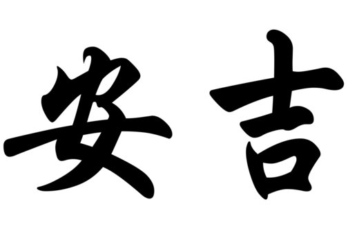 English name Angee or Angie in chinese calligraphy characters