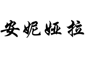 English name Aniara in chinese calligraphy characters