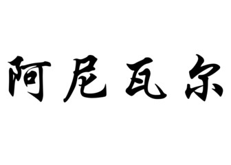 English name Anibal in chinese calligraphy characters