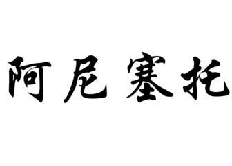 English name Aniceto in chinese calligraphy characters