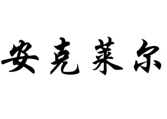 English name Anne-Claire in chinese calligraphy characters