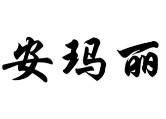 English name Anne-Marie in chinese calligraphy characters