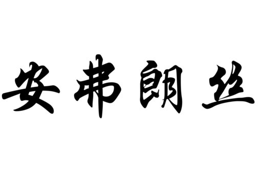 English name Anne-France in chinese calligraphy characters