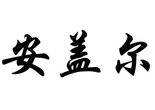 English name Anne-Gaelle in chinese calligraphy characters