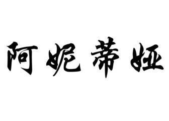 English name Annitia in chinese calligraphy characters