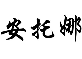 English name Antona in chinese calligraphy characters