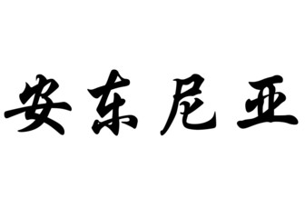 English name Antonia in chinese calligraphy characters