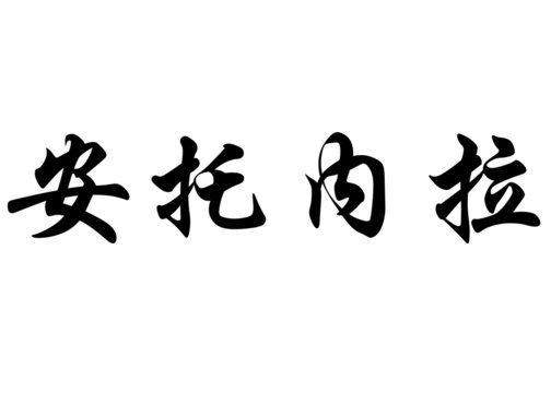 English name Antonela or Antonella in chinese calligraphy charac
