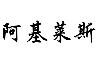 English name Aquiles in chinese calligraphy characters
