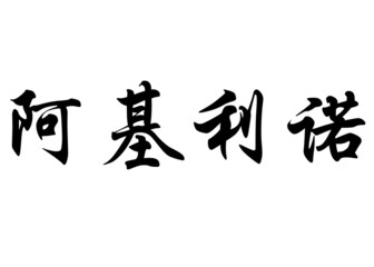 English name Aquilino in chinese calligraphy characters