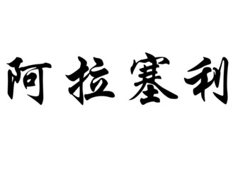 English name Araceli in chinese calligraphy characters