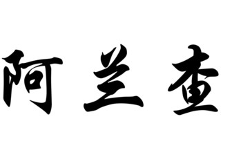 English name Arancha in chinese calligraphy characters