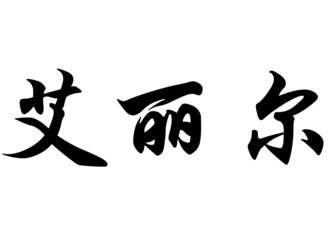 English name Arielle in chinese calligraphy characters