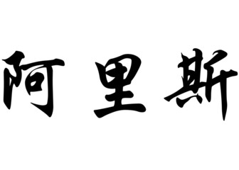 English name Aris in chinese calligraphy characters
