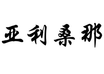 English name Arizona in chinese calligraphy characters