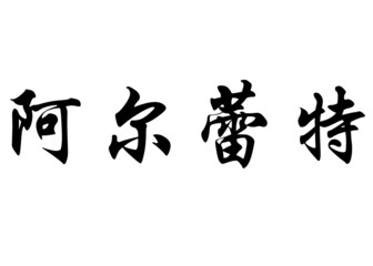 English name Arlette in chinese calligraphy characters