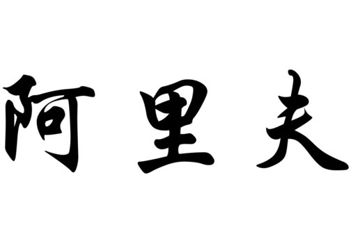 English name Arif in chinese calligraphy characters
