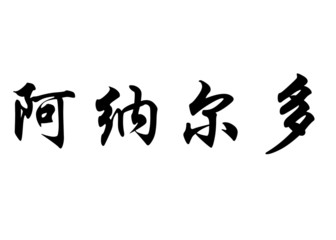 English name Arnaldo in chinese calligraphy characters