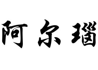 English name Arnau in chinese calligraphy characters