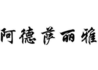 English name Atsaliya in chinese calligraphy characters