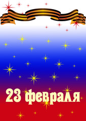 23 февраля