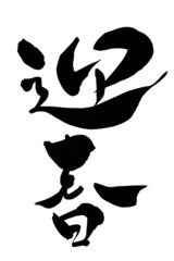 筆文字 迎春