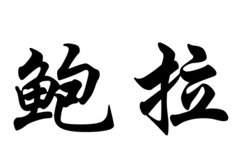 English name Bora in chinese calligraphy characters