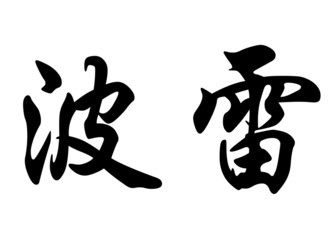 English name Bore in chinese calligraphy characters