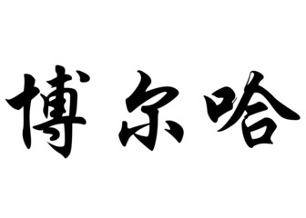 English name Borja in chinese calligraphy characters