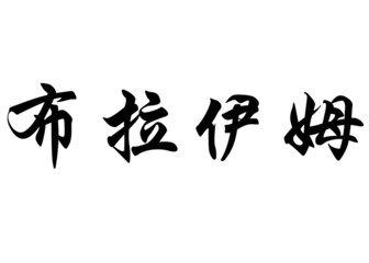English name Brahim in chinese calligraphy characters
