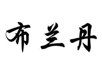 English name Brandan in chinese calligraphy characters