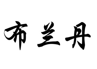 English name Brendan in chinese calligraphy characters