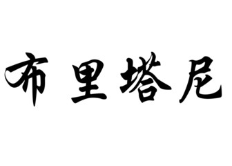 English name Britanny or Brittany in chinese calligraphy charact