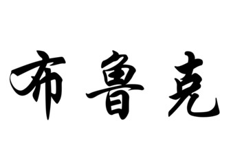English name Brooke in chinese calligraphy characters
