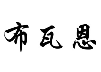English name Brown in chinese calligraphy characters
